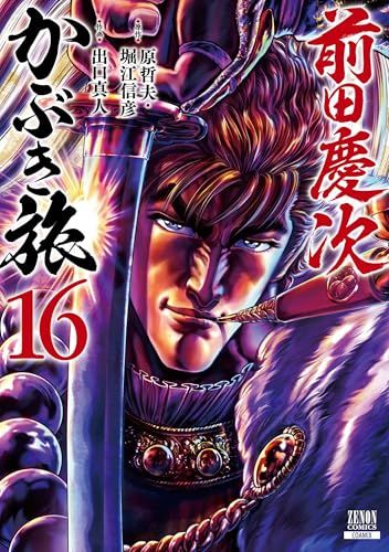 【レア】前田慶次　かぶき旅 全17巻セット コミック】前田慶次 かぶき旅(コアミックス)(1～19巻)セット