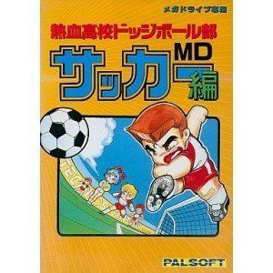 中古】「非常に良い」熱血高校ドッジボール部サッカー編 MD