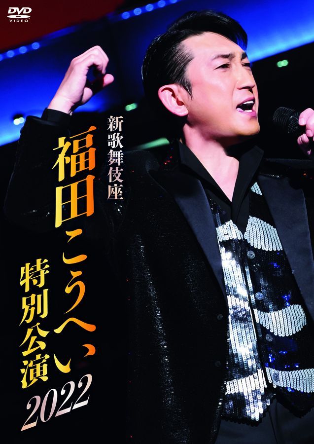 福田こうへいの世界 福田こうへいの世界 CD全10巻 ｜【公式】ユーキャンの通販ショップ