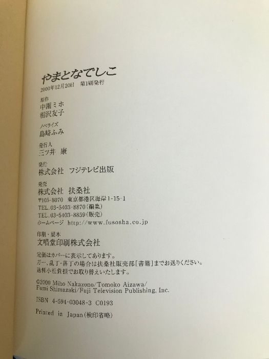 中古】 やまとなでしこ/フジテレビ出版/中園ミホ