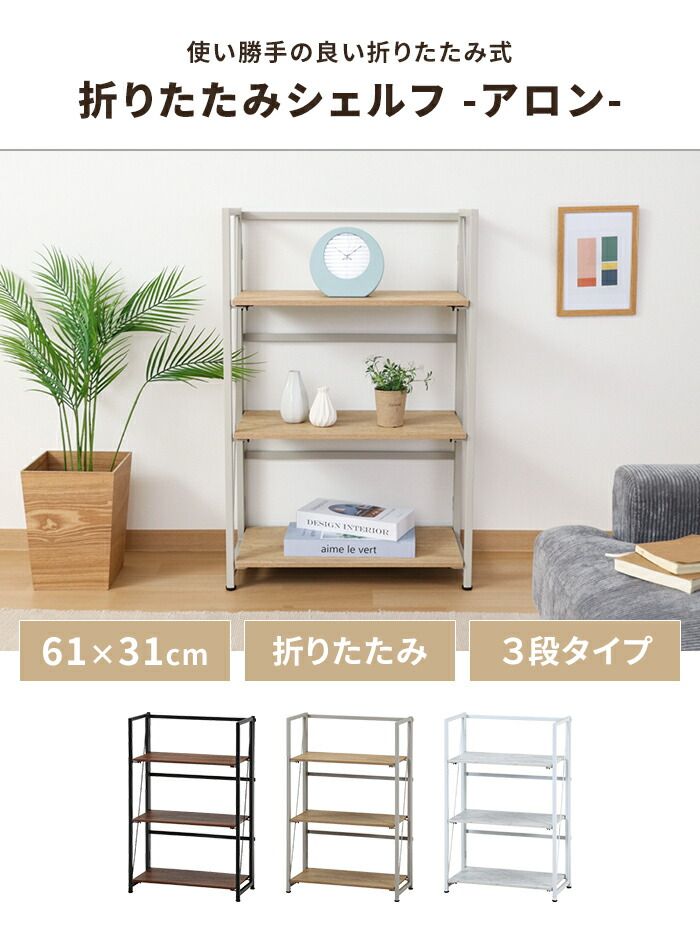 収納ラック 折りたたみ式 シェルフ 3段 幅61cm 奥行31cm 収納棚 オープンシェルフ スチールフレーム インテリア 飾り棚