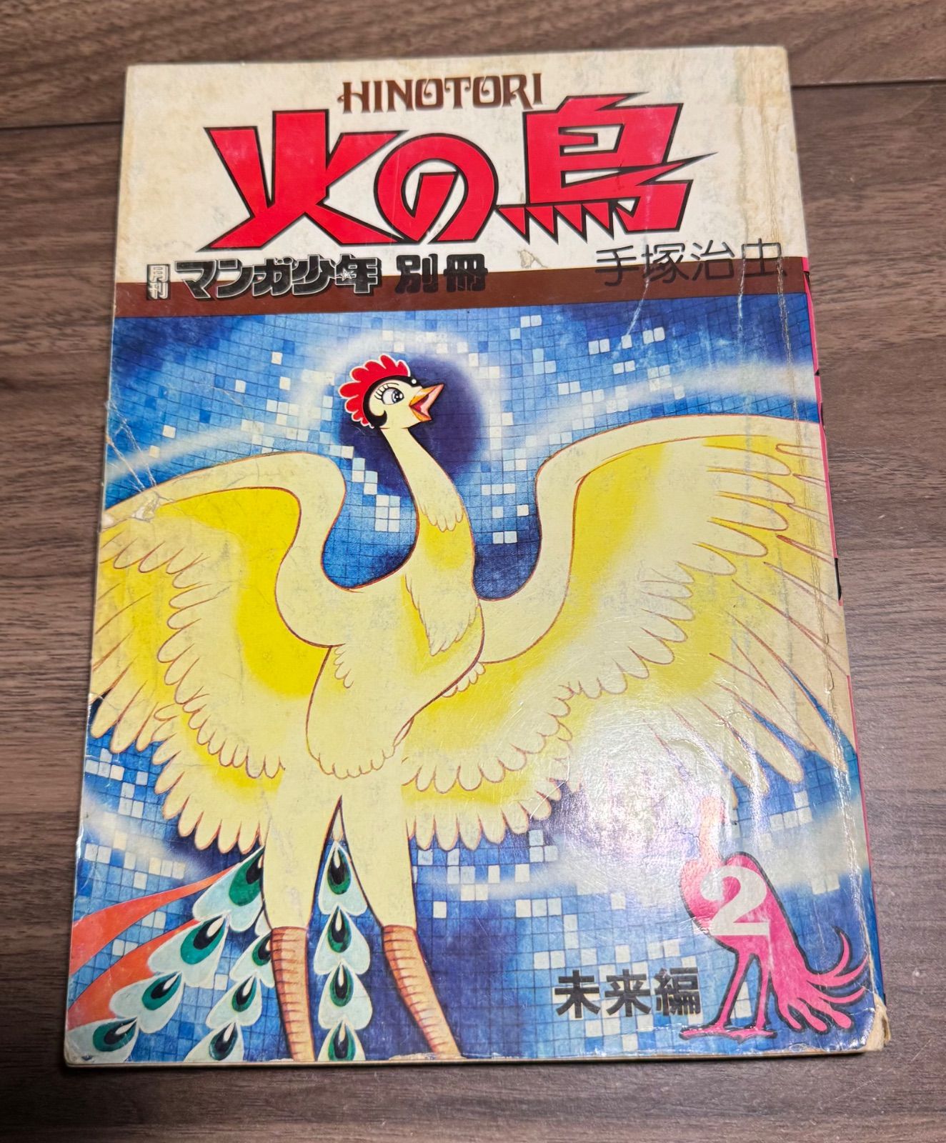 火の鳥 未来編 月刊マンガ少年別冊 手塚治虫 朝日ソノラマ発行 昭和51