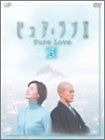 【】(未使用･未開封品)ピュア・ラブ II 3 [DVD] 小田茜 猪野学