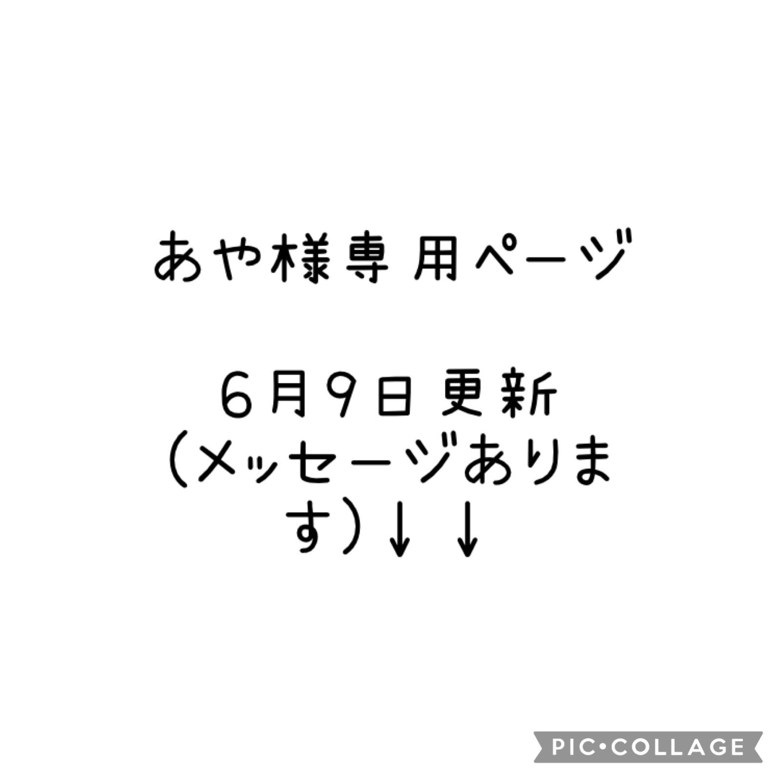 あや様 オーダーページ✩.*˚ あや様専用ページ - メルカリ