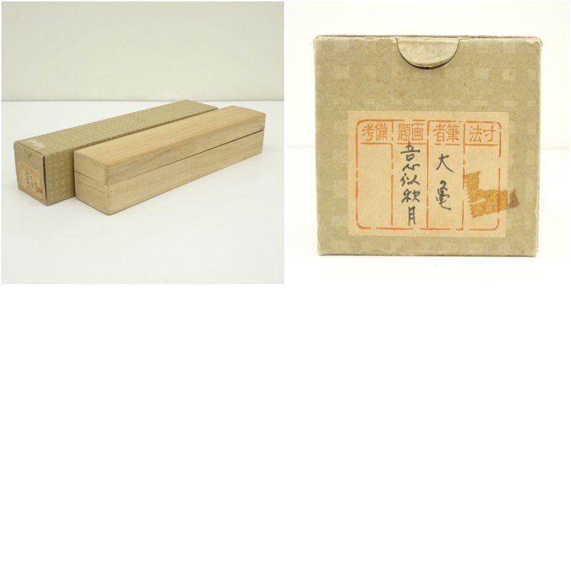 Ｎ６５８　掛軸　大徳寺　立花大亀　『別是一家風』　共箱　『真作』　肉筆　一行書 N658 掛軸 大徳寺 立花大亀 『別是一家風』 共箱 『真作