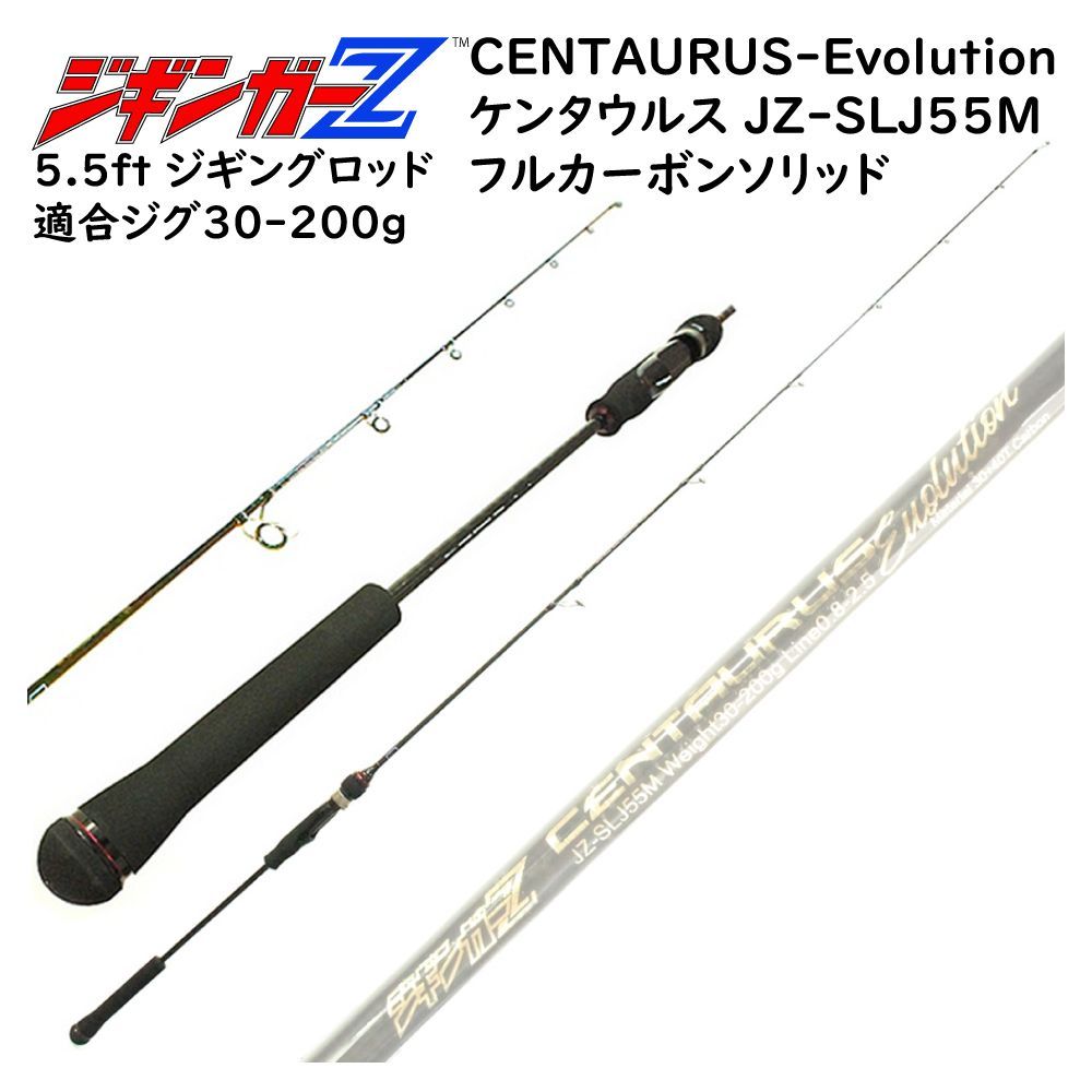 30 40Tフルカーボンソリッド スロージギングロッド 1.68m CENTAURUS Evolution ケンタウルス エボリューション 対応ジグ 30〜200g ジギンガーZ スピニング|ベイト兼用 SLJロッド ジギングロッド ジギング 釣り竿