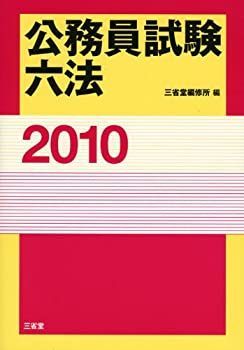 【中古】【非常に良い】公務員試験六法〈2010〉