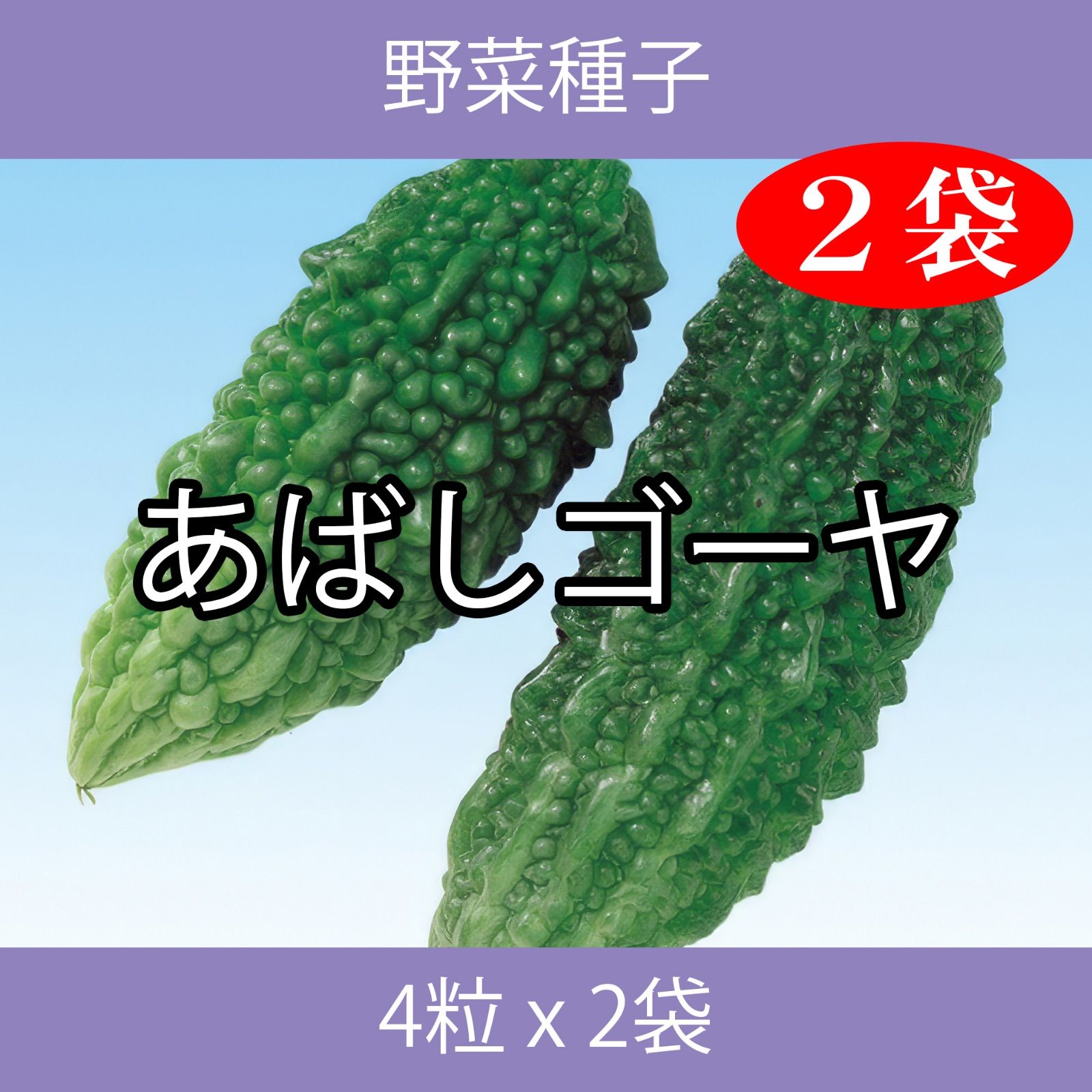 野菜種子 EAF あばしゴーヤ 4粒 x 2袋