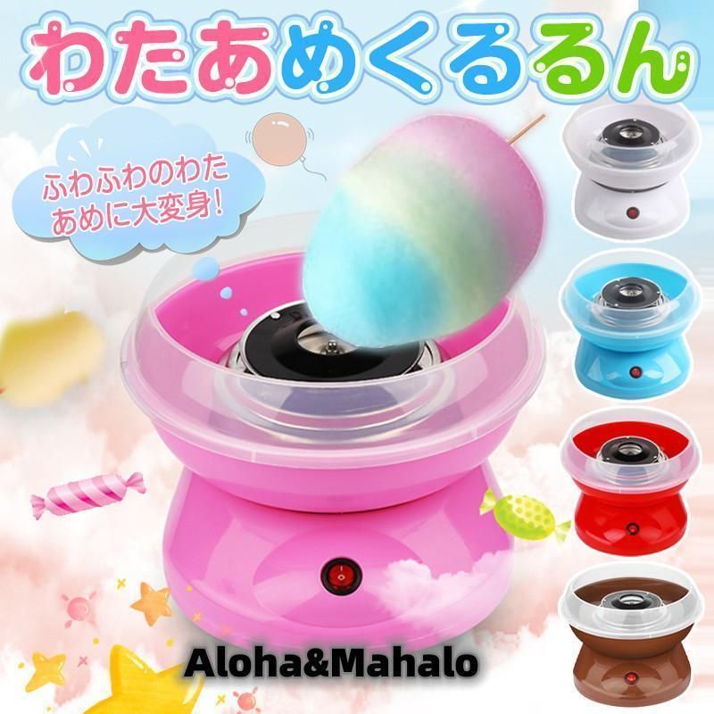 わたあめ機 わたあめくるるん わたあめメーカー 綿菓子機 わたがし 家庭用 わたあめくるるん おもちゃ 子供 綿あめ 綿飴機 ザラメ 飴玉 小型 コンパクト 洗える