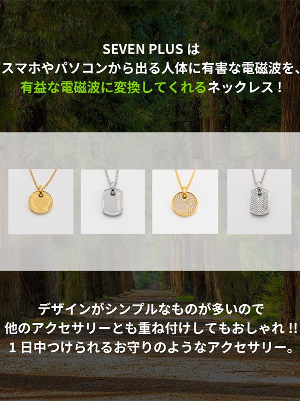 超高品質販売中 電磁波カット SEVEN PLUS ネックレス 【公式通販】