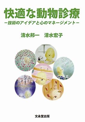 快適な動物診療 技術のアイデアと心のマネ-ジメント|文永堂出版|清水邦一 大型本