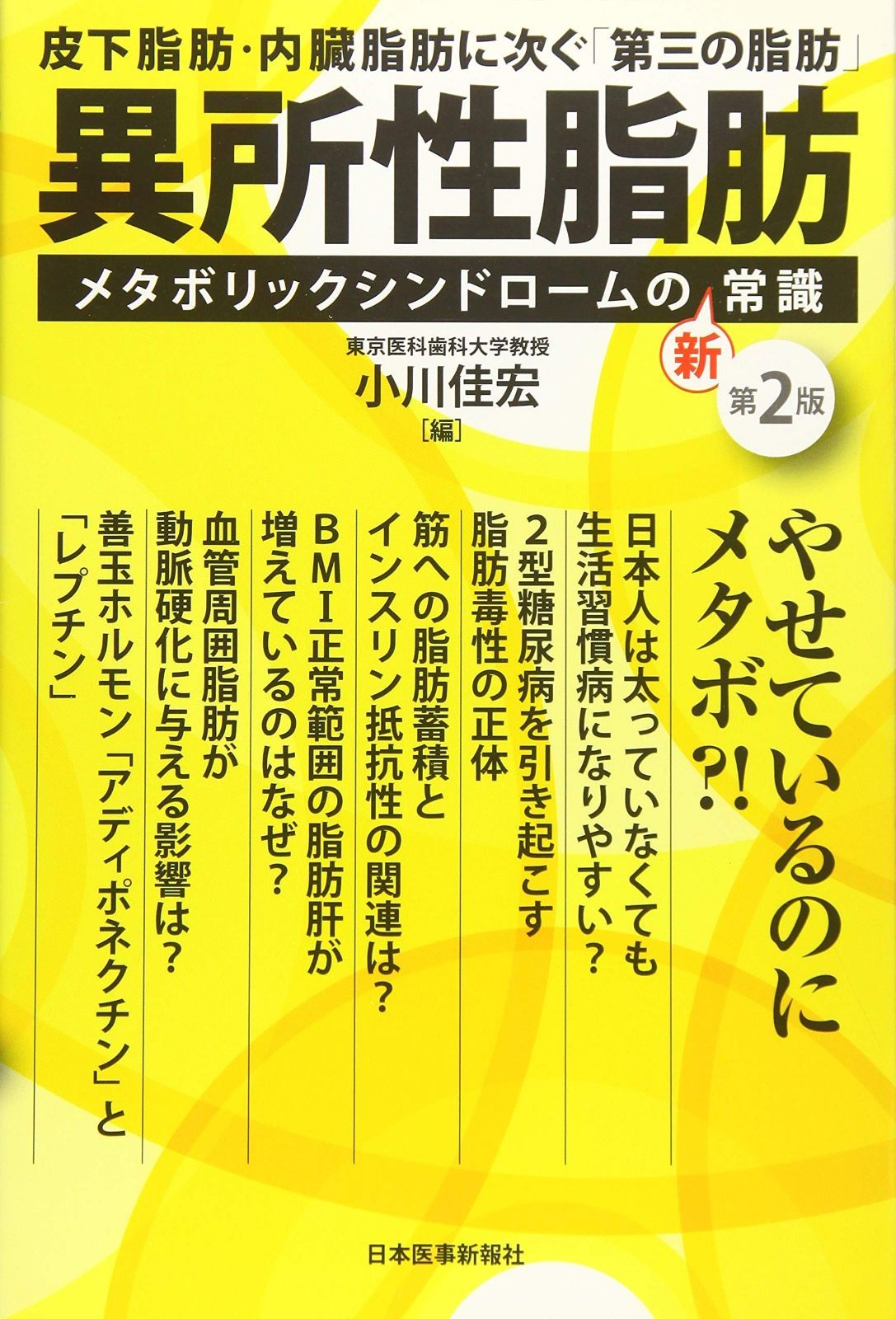 超激得，新作登場 異所性脂肪〈メタボリックシンドロームの新常識〉 その他