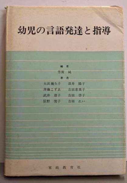 【中古】幼児の言語発達と指導／芳賀純 編 ; 大浜幾久子 ほか著／家政教育社 中古】幼児の言語発達と指導／芳賀純 編 ; 大浜幾久子 ほか著