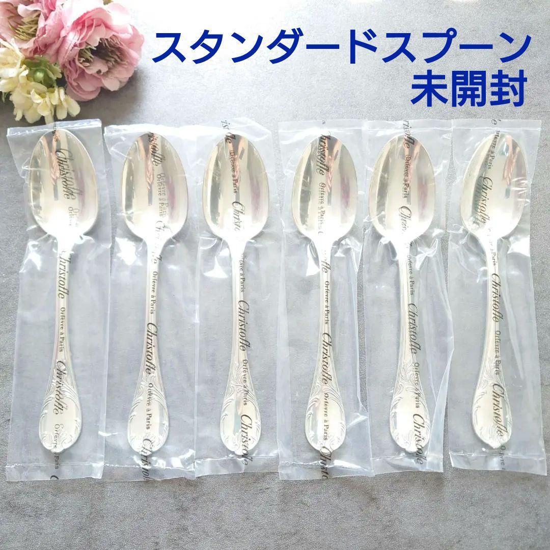 クリストフル マルリー スタンダードスプーン 未開封 6点