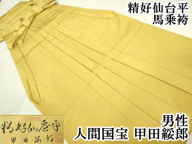 平和屋本店 上 男性 人間国宝 甲田綏郎 精好仙台平 馬乗袴 藤黄色地 DZAA5085kh5