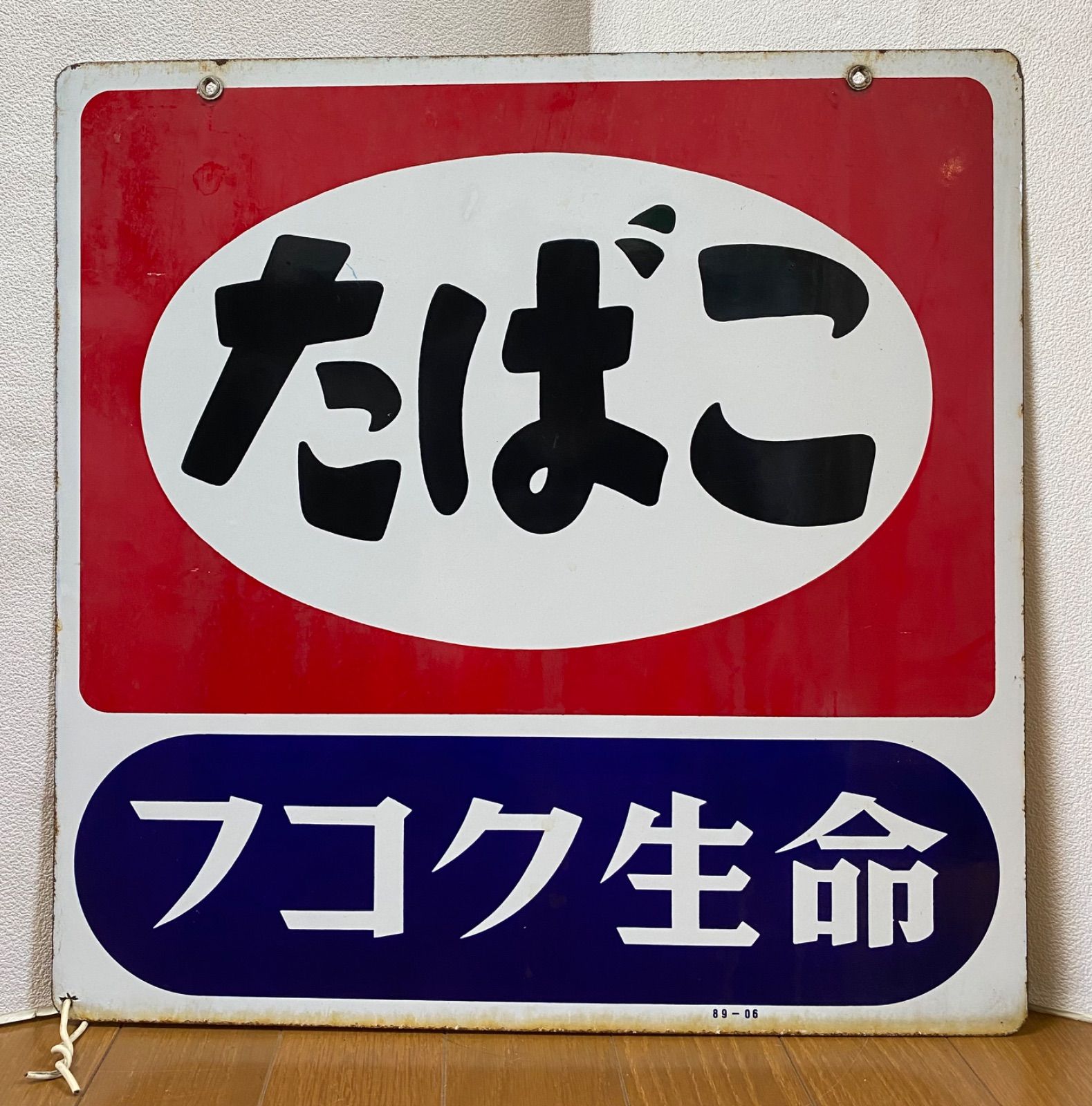 地域限定送料無料‼️ホーロー看板 たばこ フコク生命 琺瑯看板 *1978 - メルカリ