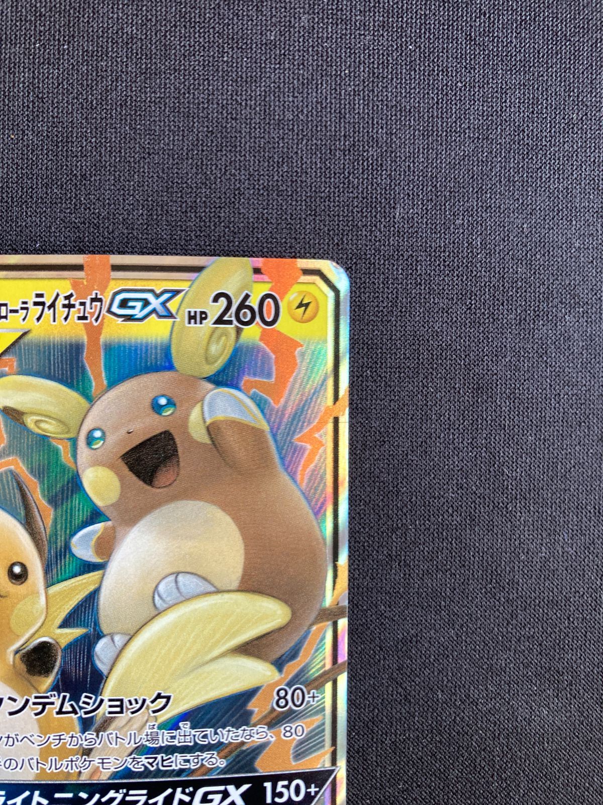 psa10 ライチュウ&アローラライチュウGX RR 008/054 PSA10 ライチュウ&アローラライチュウGX RR 008/054 ポケモン