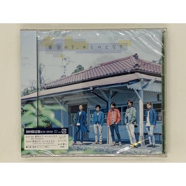 素敵な 【初回限定盤・新品未開封品】青空 新品未開封品 CD