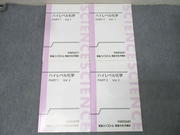 東進 ハイレベル化学 PART1/2 Vol.1/2 テキスト通年セット 計4冊 鎌田