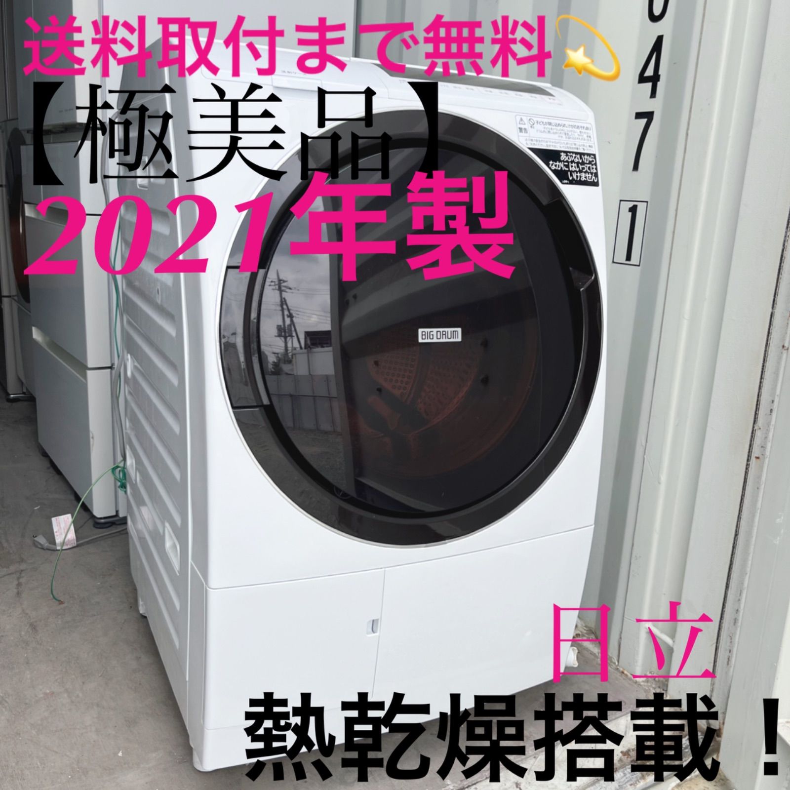 取付無料！日立ビッグドラム 熱乾燥搭載！高性能10kgドラム式