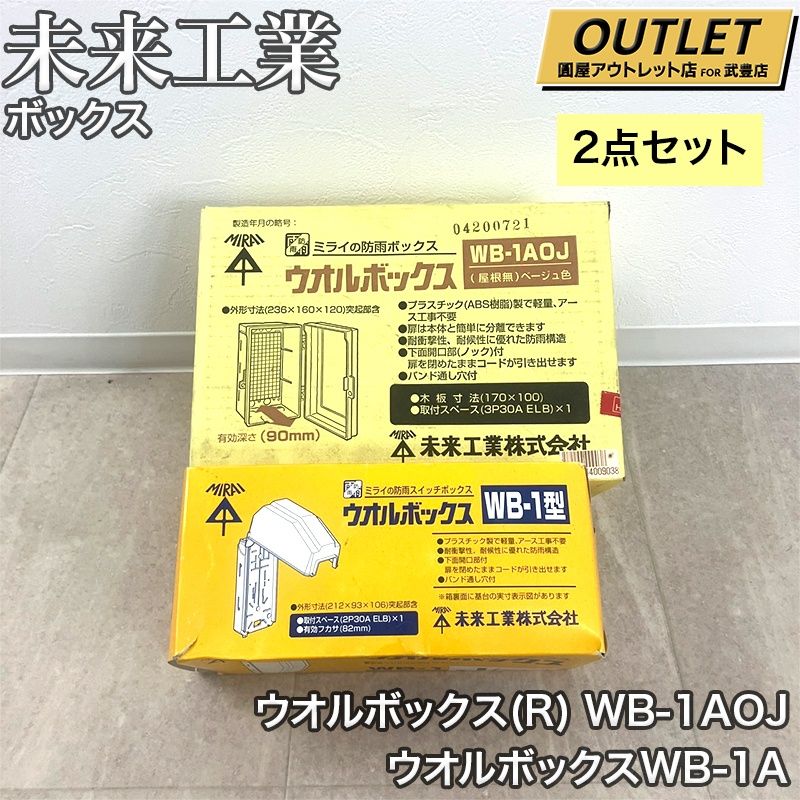 2点セット】未来工業 ウオルボックス(R) (プラスチック製防雨