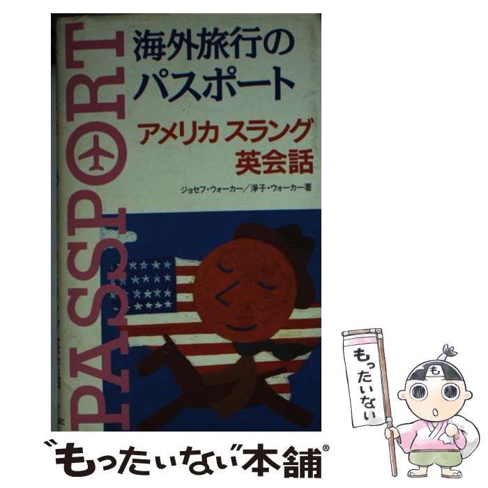【中古】 海外旅行のパスポートアメリカスラング英会話/新星出版社/ジョーゼフ・Ｗ．ウォーカー 中古】 海外旅行のパスポート アメリカスラング英会話