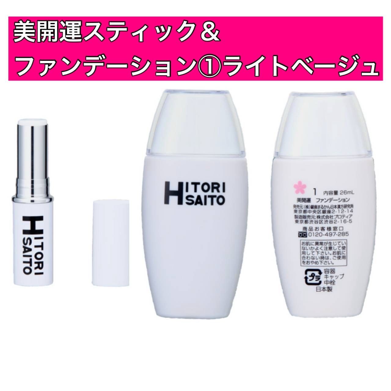 美開運スティック＆ファンデーション ライトベージュ