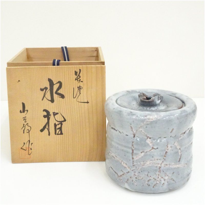 美濃焼 桔梗屋窯 山三郎造 水指 共箱 水指し 茶道 茶道具 おしゃれ 水差し 抹茶 インテリア 茶器 水器 お茶 骨董 茶会