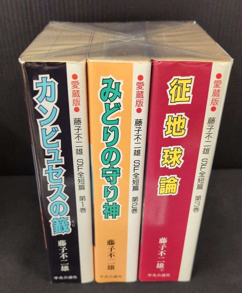 中央公論新社 中公愛蔵版 藤子・F・不二雄 藤子・F・不二雄SF全