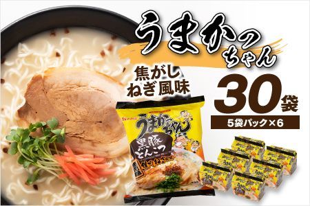 うまかっちゃん 黒豚とんこつ 鹿児島焦がしねぎ風味【九州限定】 30食
