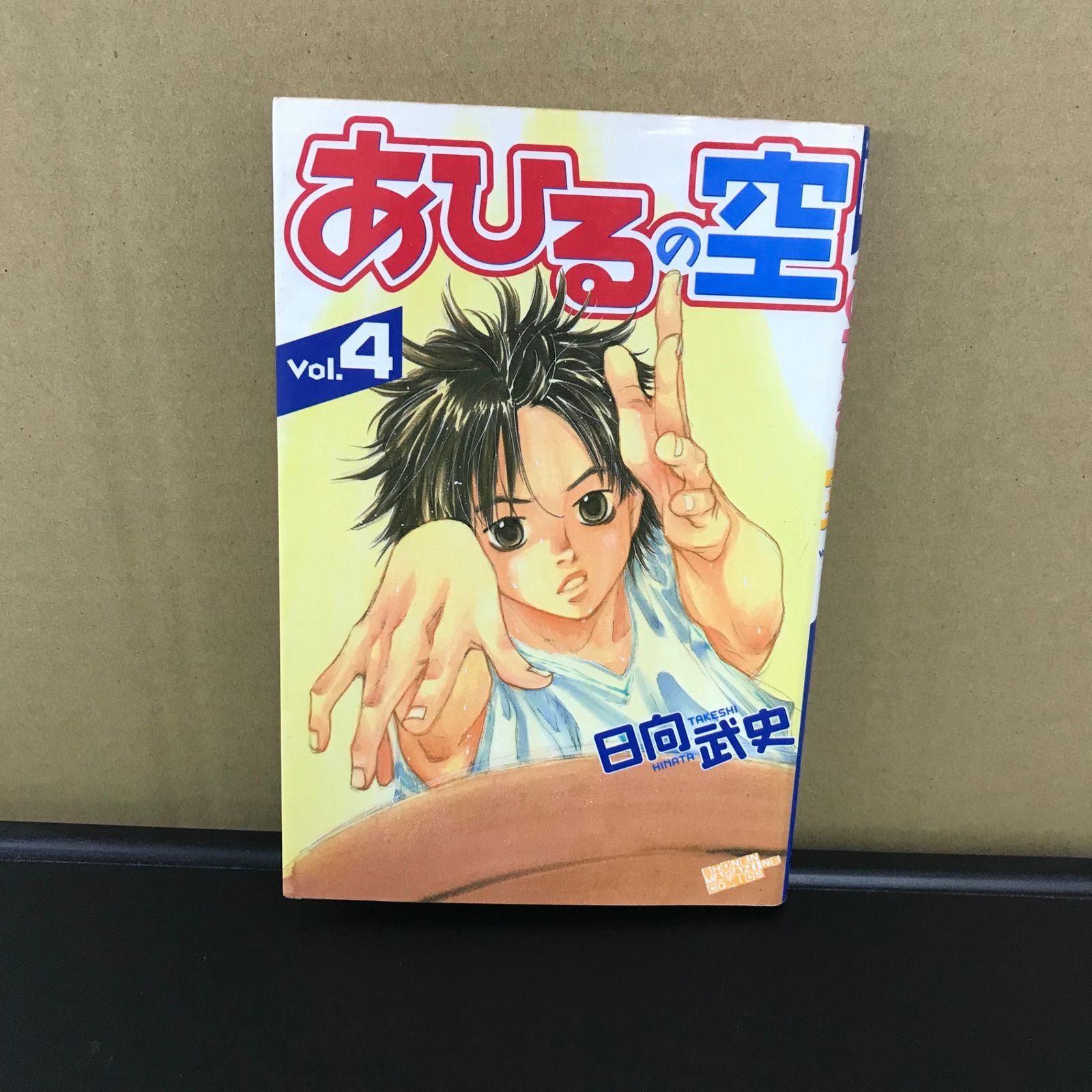 あひるの空 4巻/【作者】日向武史/GF-0225020008-YP/GF09891 - メルカリ
