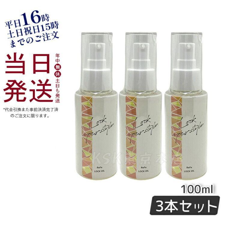 3本セット 2種類選べる】リファ ロックオイル 100ml / ロック オイル