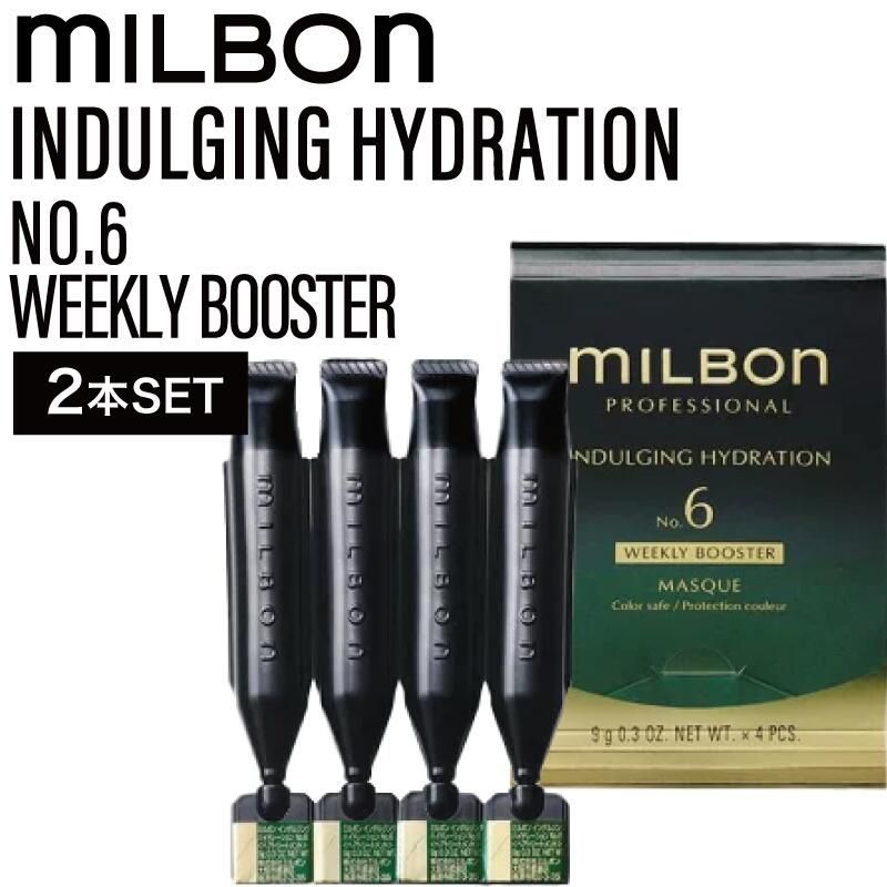 【2個】ミルボン グローバルミルボン インダルジング ハイドレーション No.6 ウィークリーブースター 9g×4本 (global milbon 潤い 保湿 美容室 美容院 おすすめ サロン専売品 美容室専売品)