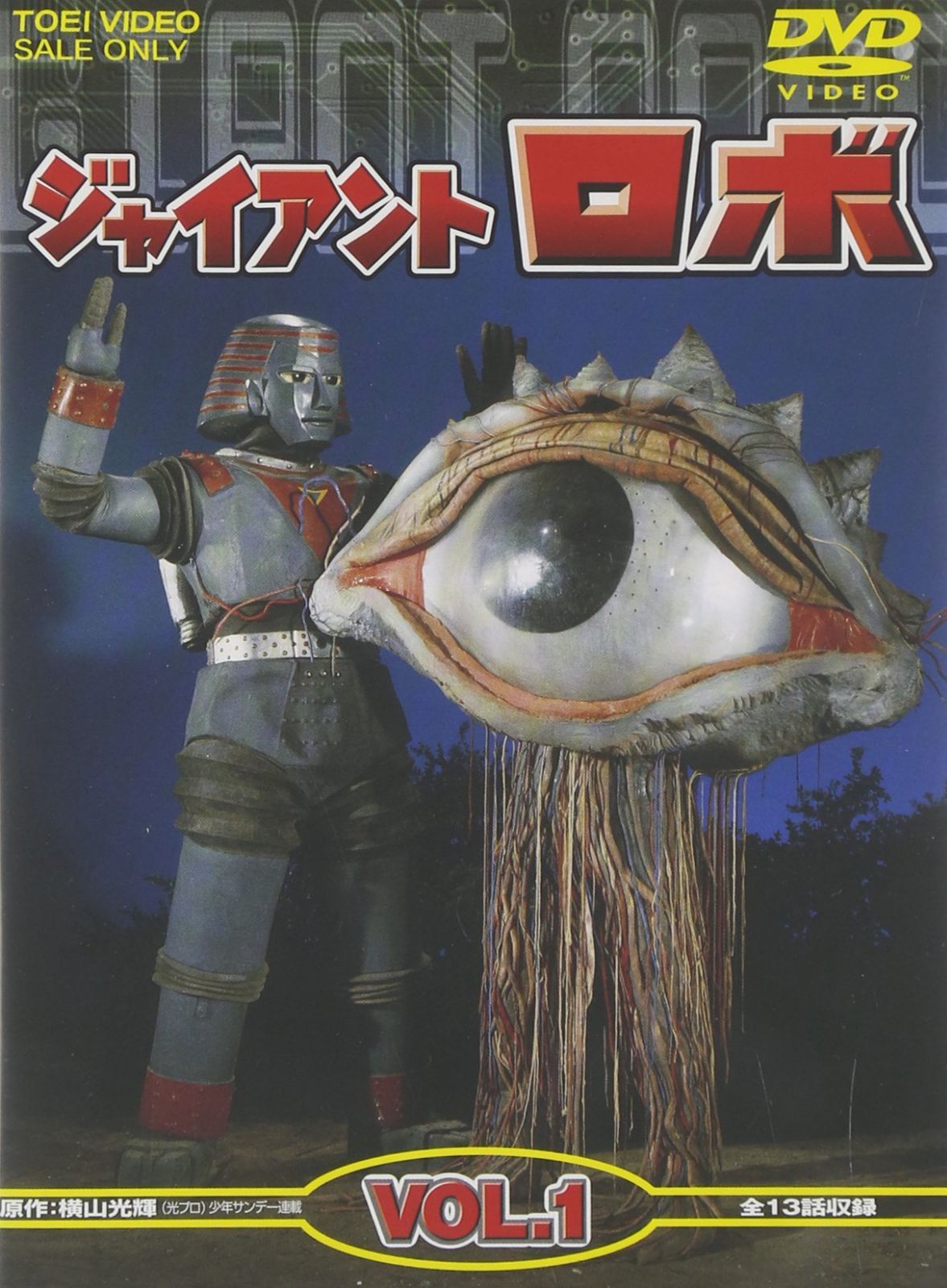 ジャイアントロボ Vol.1 [DVD] 【公式通販】