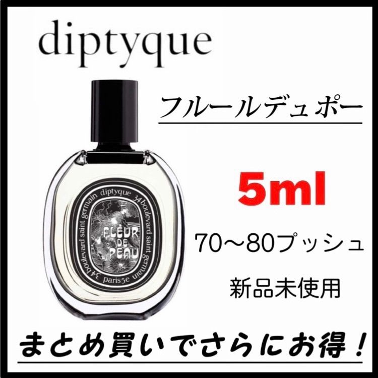 まとめ買いOK ディプティック フルールドゥポー 1.5ml 香水 人気商品