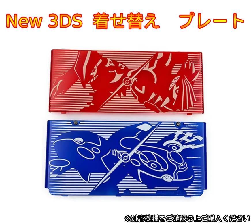 New 3ds きせかえプレート 着せ替えプレート カバー 新品 グラードン 