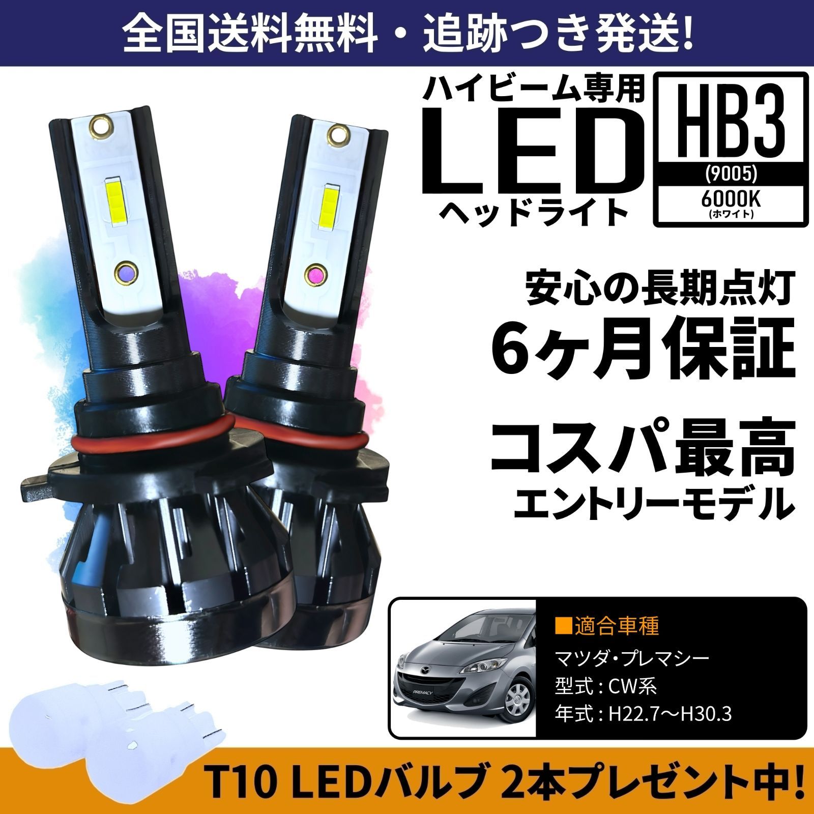 送料無料】 マツダ プレマシー CW系 ハイビーム HB3 LED ヘッドライト 