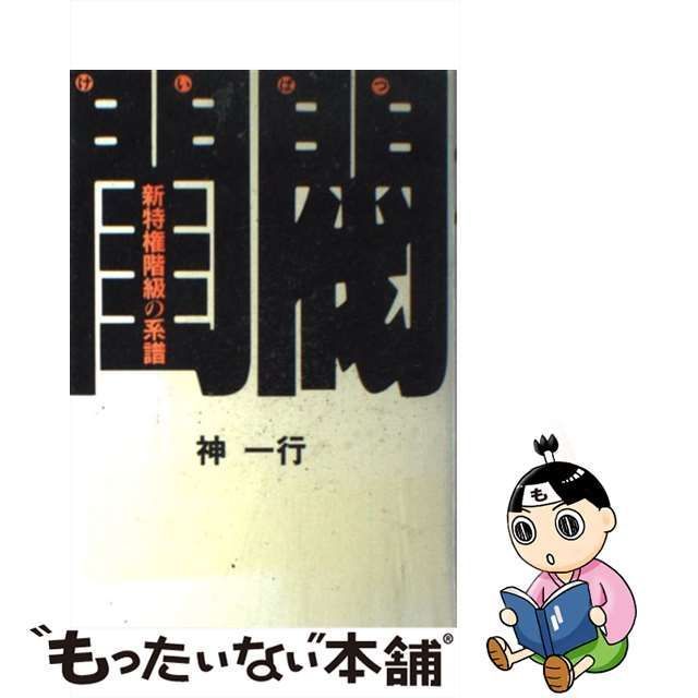 中古】 閨閥 新特権階級の系譜 / 神 一行 / 毎日新聞社 - もったいない