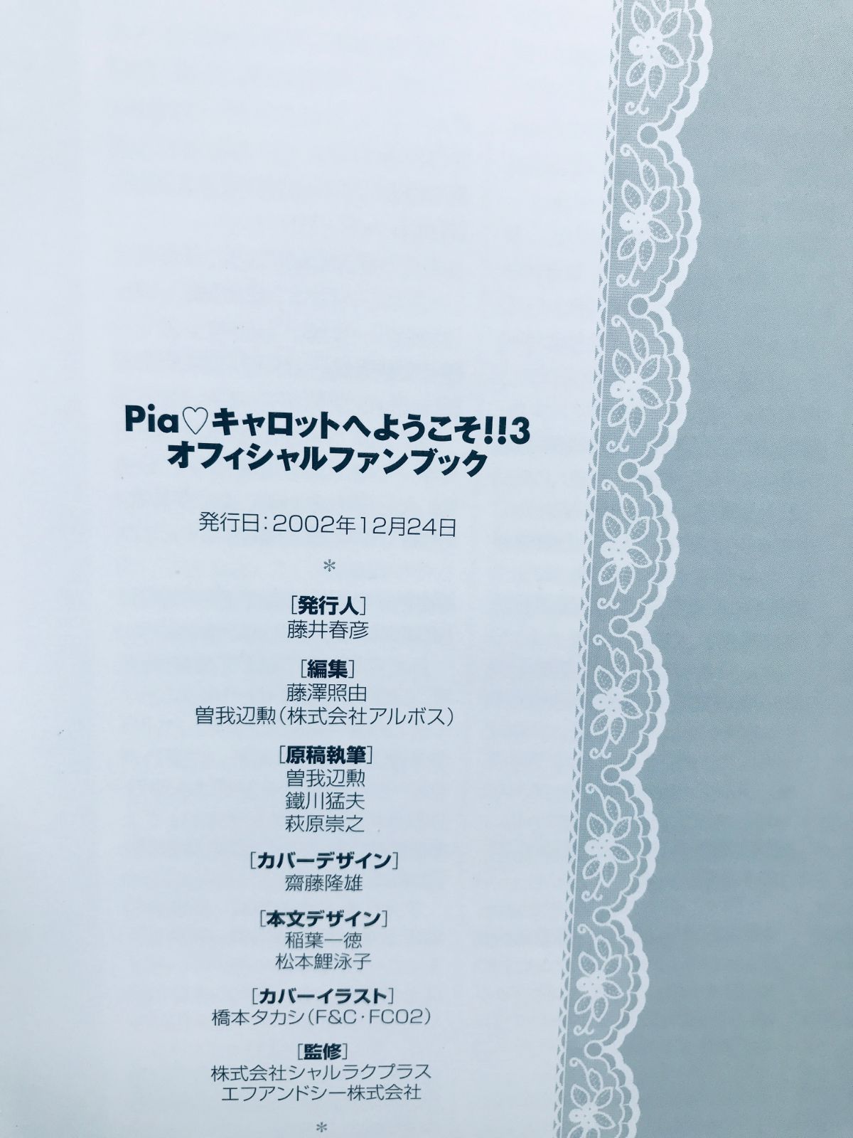 いいスタイル Pia オフィシャルファンブック 3 ピアキャロットへようこそ!! アート・デザイン・音楽