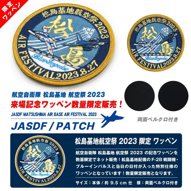航空自衛隊 松島基地 航空祭 2023 来場記念 限定 パッチ ブルー