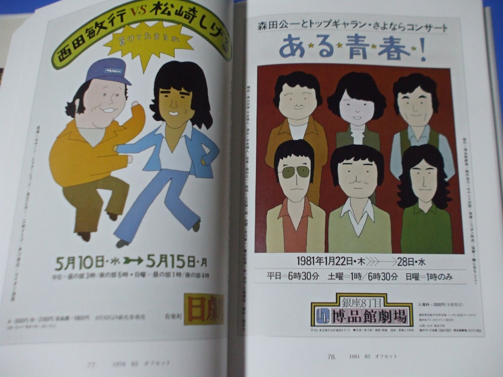 Posters in Wadaland 和田誠ポスター集 Posters in Wadaland 和田誠ポスター集（デッドストック