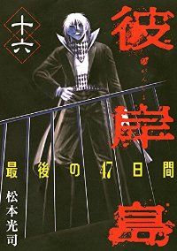 彼岸島－最後の47日間－ 全巻（1-16巻セット・完結）松本光司【1
