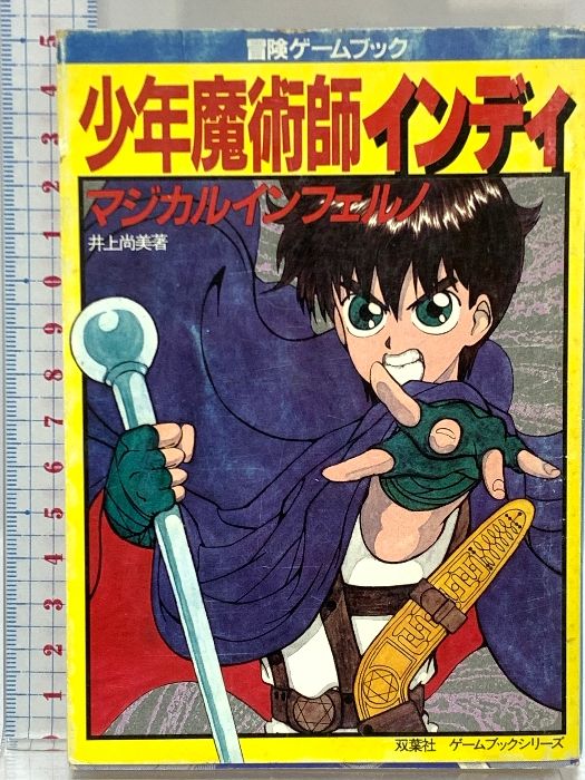 昭和63年 第1刷 少年魔術師インディ―マジカルインフェルノ (双葉文庫