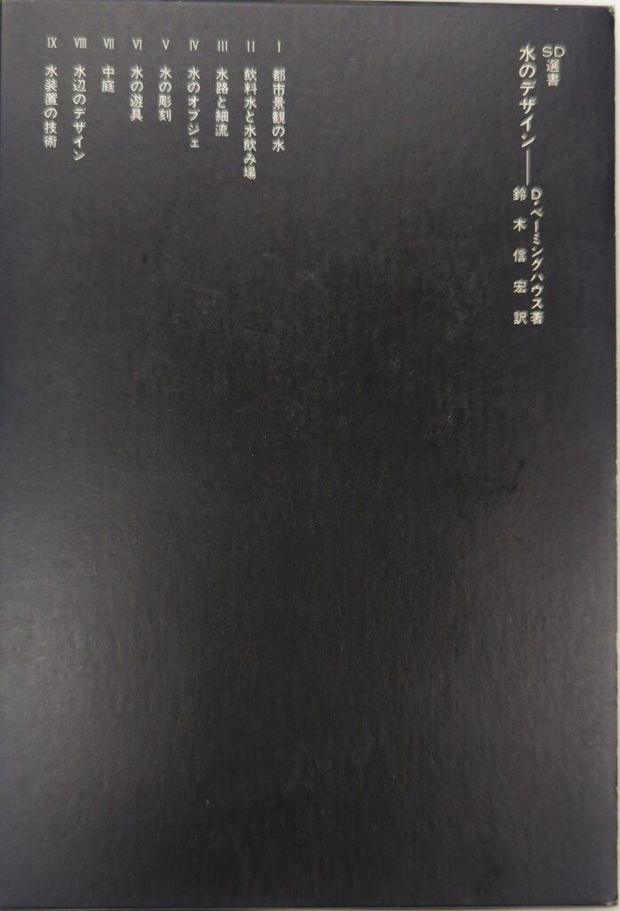 鹿島出版会 SD選書 182 D・ベーミングハウス 水のデザイン - メルカリ