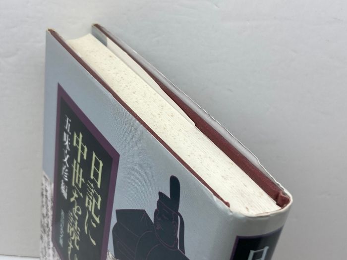 日記に中世を読む 五味文彦編 吉川弘文館 【公式通販】