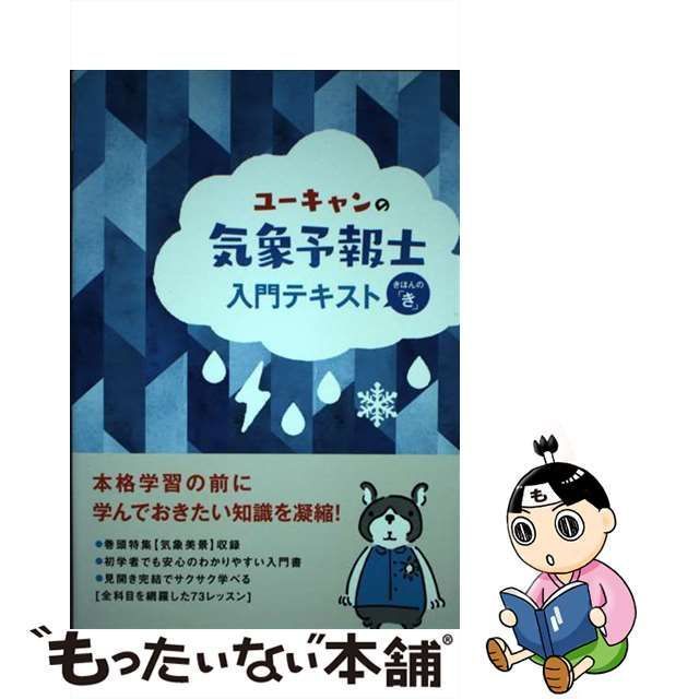 【中古】 ユーキャンの気象予報士 入門テキスト きほんの「き」 （ユーキャンの資格試験シリーズ） / ユーキャン気象予報士試験研究会 / ユーキャン