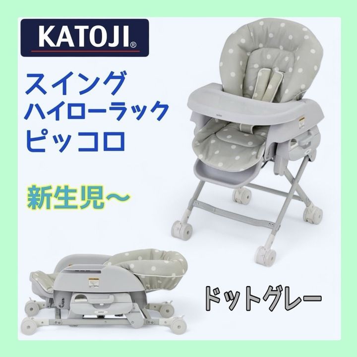 【開封済み・未使用品】カトージ スイング ハイローラック ピッコロ ドットグレー 03335 K0712 07313ML002 0120240726101503