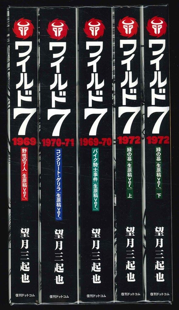 復刊ドットコム 望月三起也 ワイルド7 生原稿ver. 全9巻 セット - メルカリ
