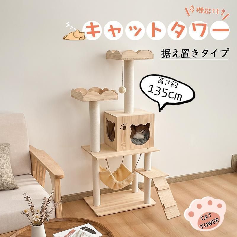 木製 キャットタワー ホワイトコットン支柱 猫タワー 家具調 自然素材 据え置き 複数飼い 爪とぎ 省スペース 階段 隠れ家付き 安定感