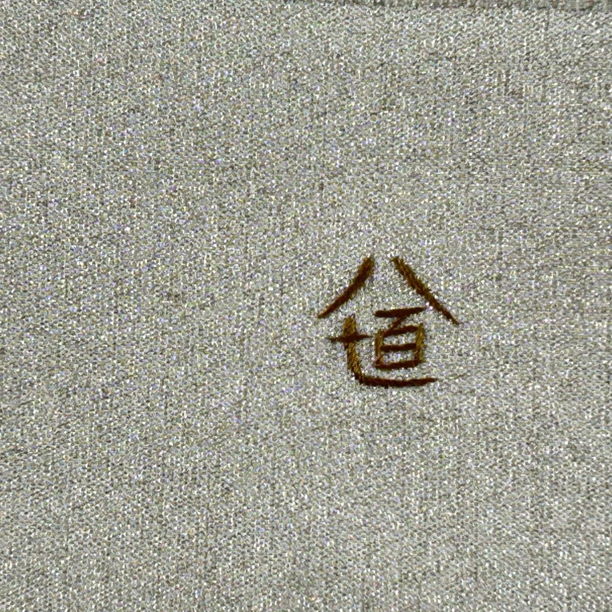 袋帯 美品 秀品 落款 関西仕立て 瓢箪 相良刺繍 銀通し 灰白